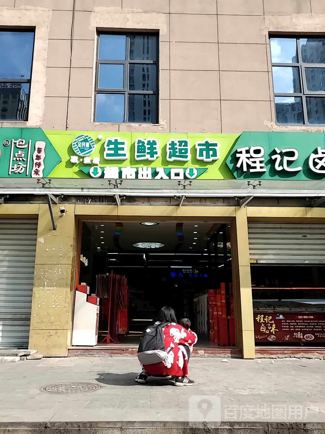 惠生活生鲜超市