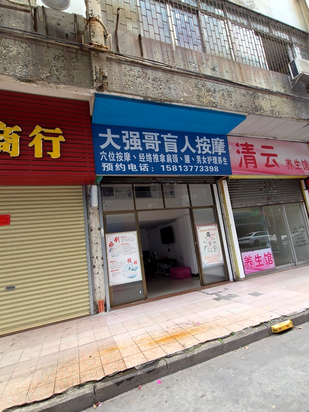 大强哥盲人按摩