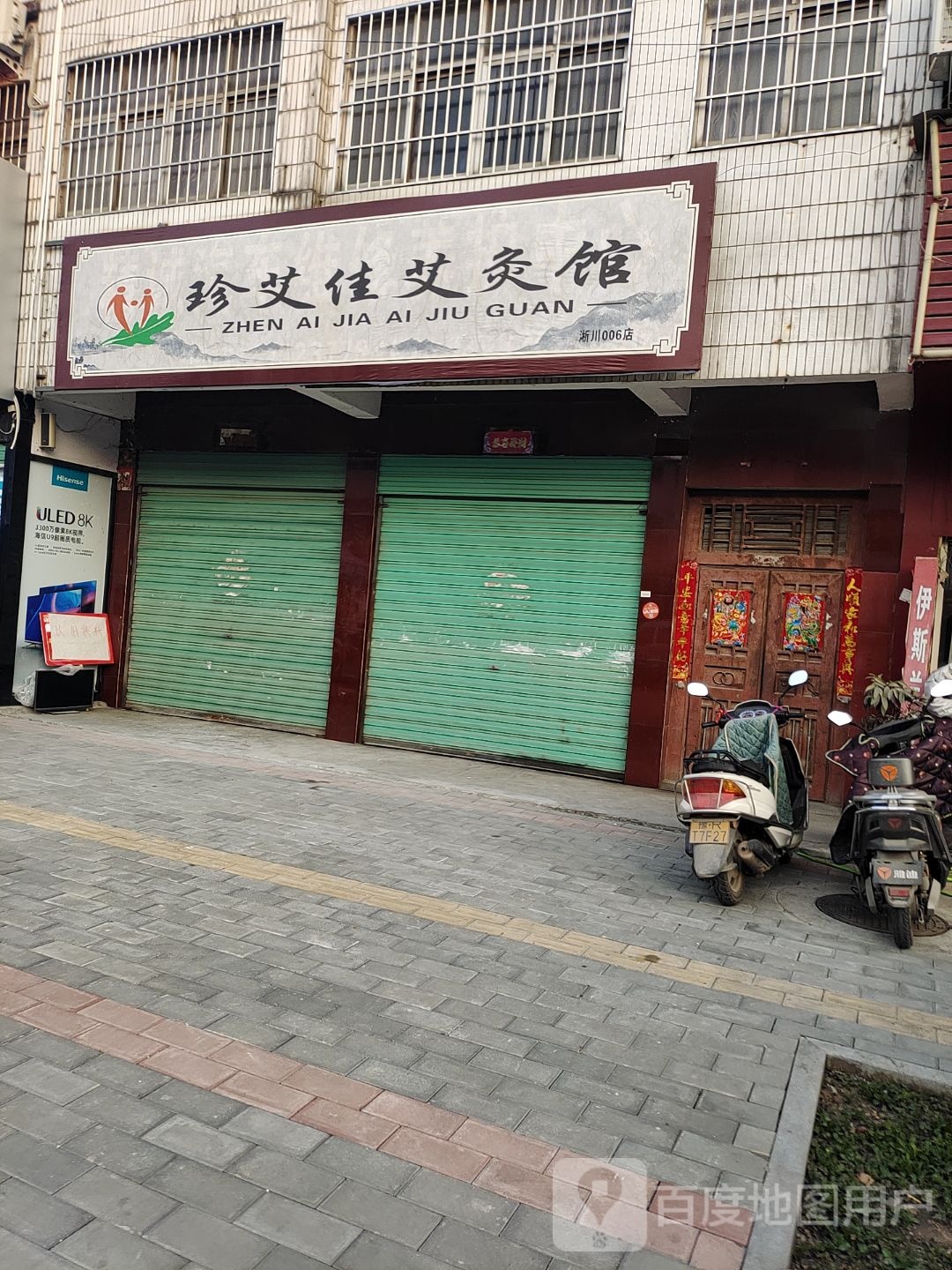 珍艾佳艾久馆(鹳河路店)