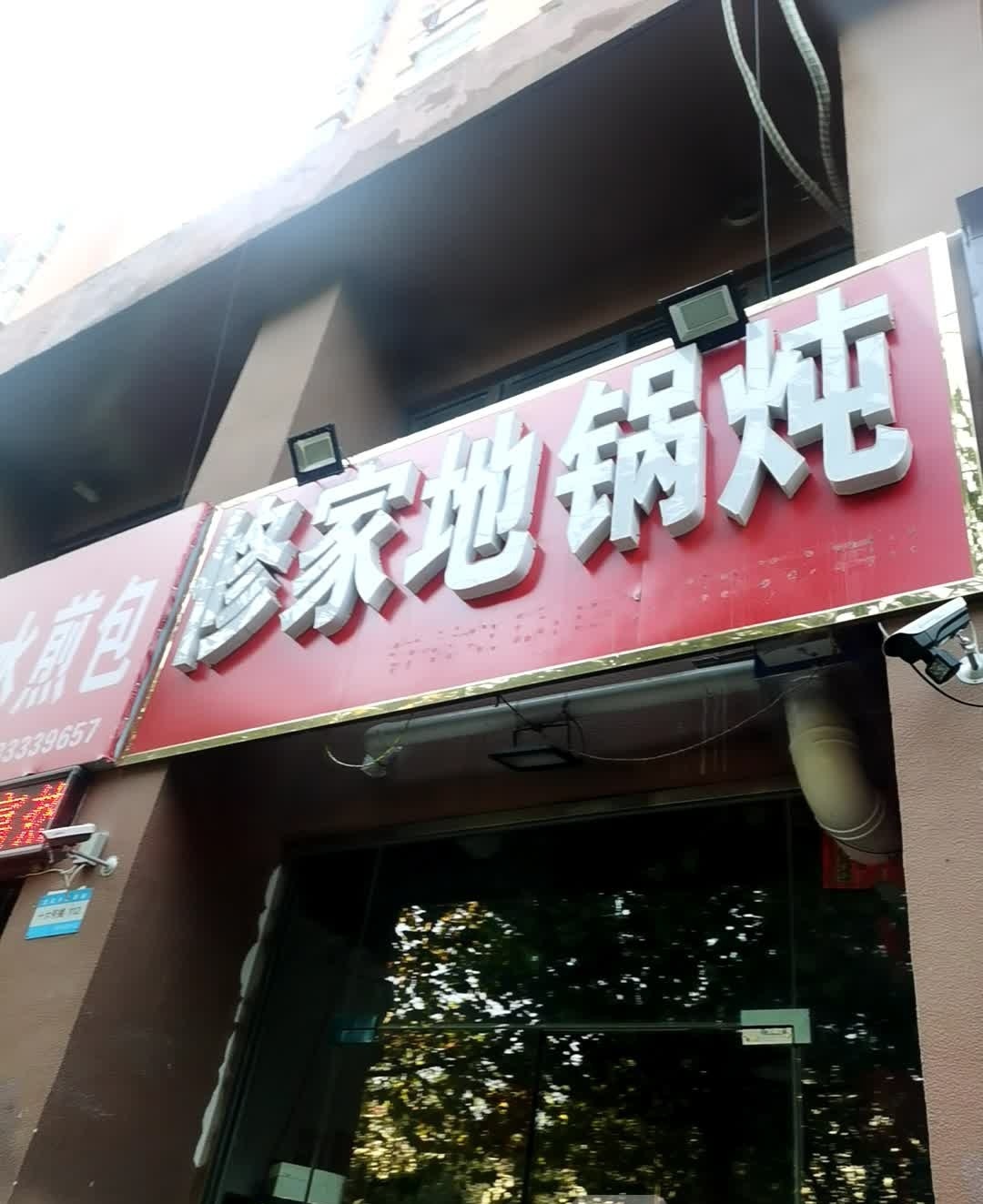 修家铁锅炖(文化小区北门店)