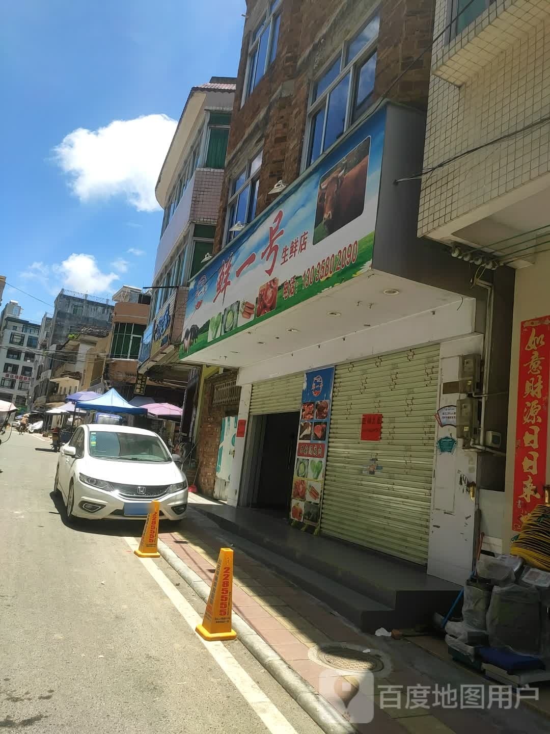 鲜一号生鲜店