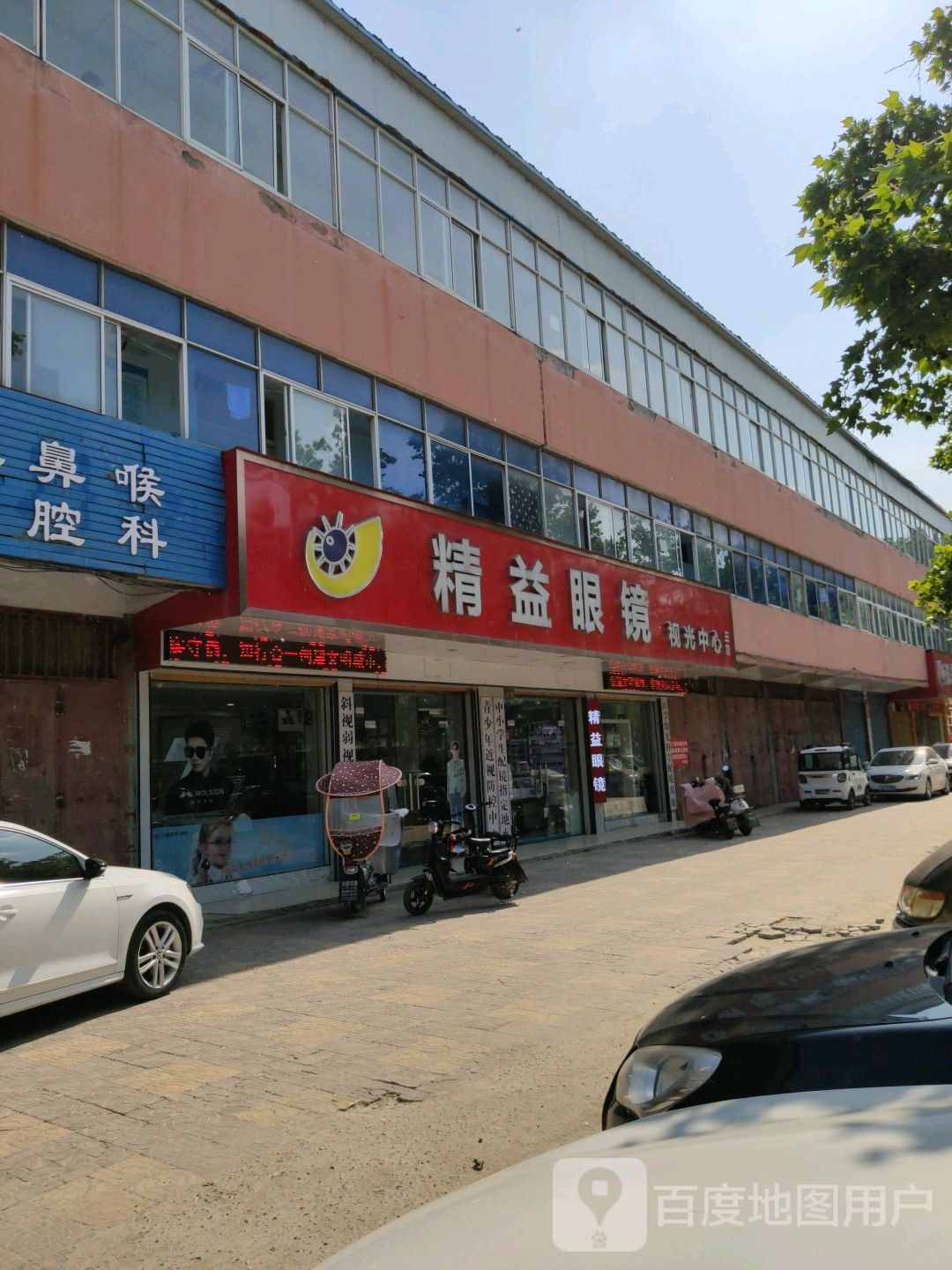 鹿邑县精益眼镜视光中心(三店)