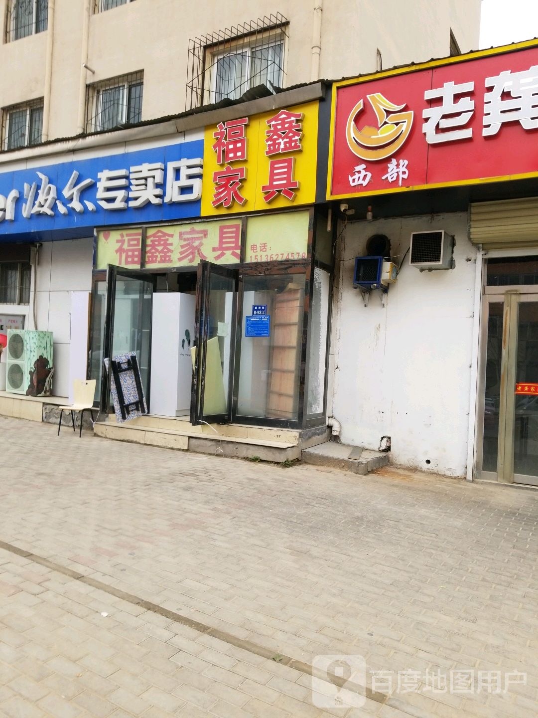 海尔专卖店(畅和街店)