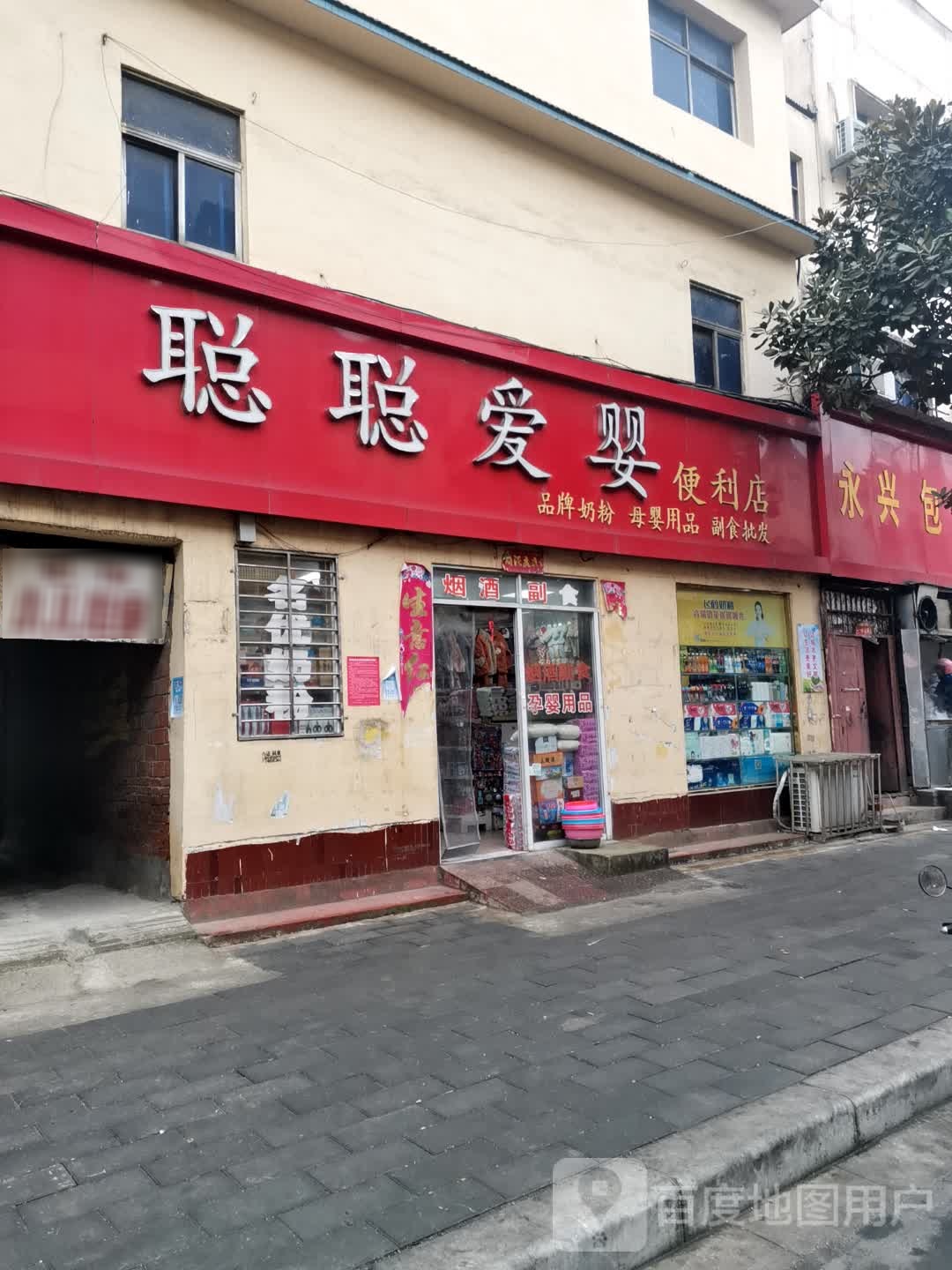 唐河县聪聪爱婴便利店(唐河分店)