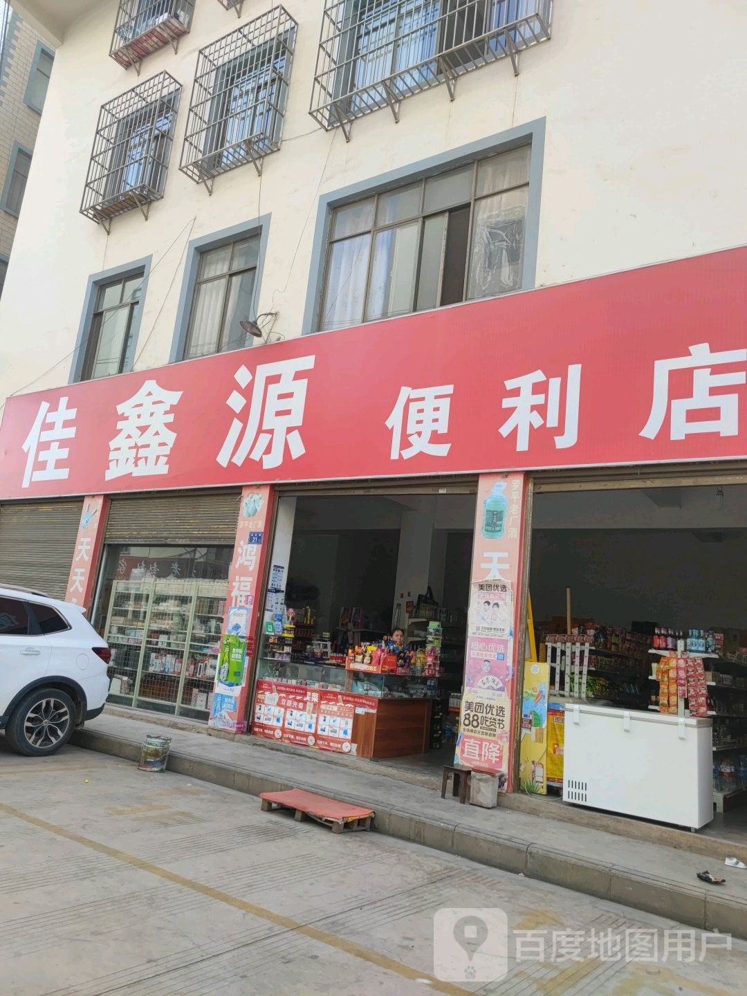 佳鑫源便便利店