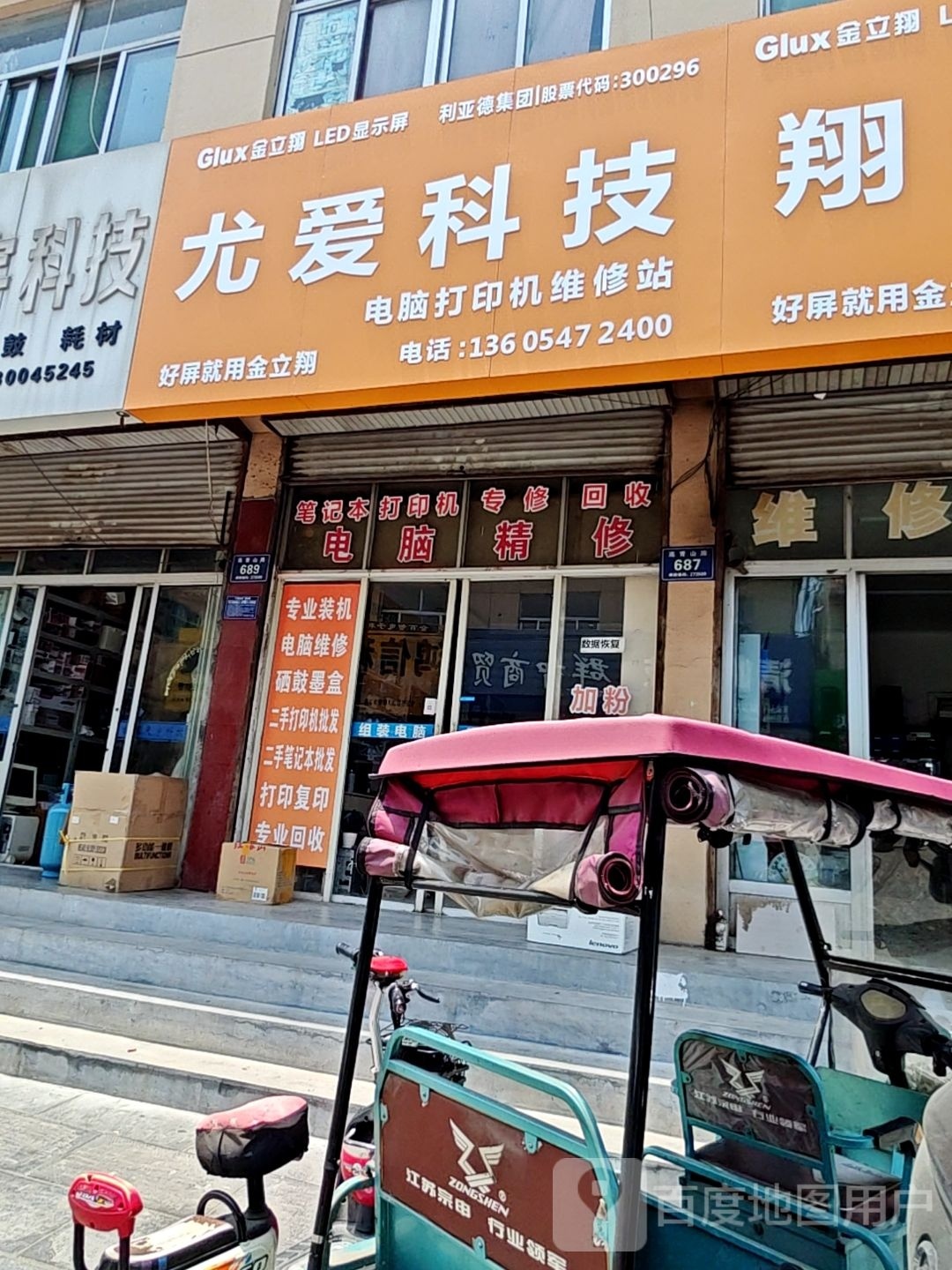 尤爱科技电脑打印机维修站