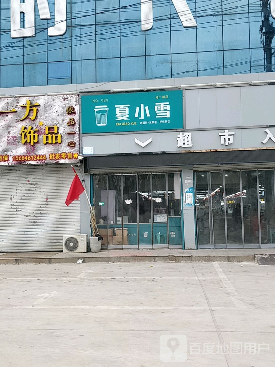 佳小学(马厂湖店)