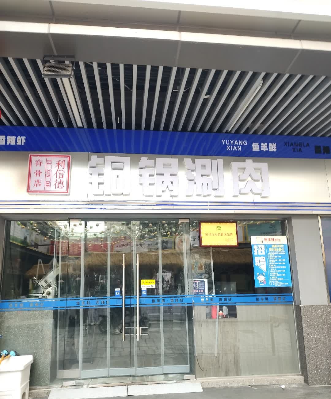 利信德·铜锅涮肉(吾悦广场店)