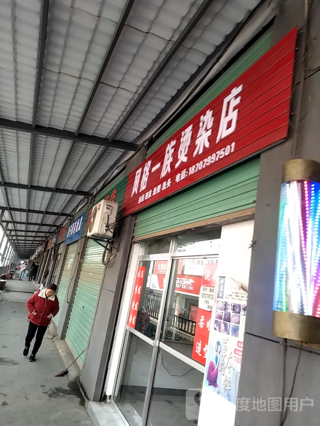 风格一烫染店