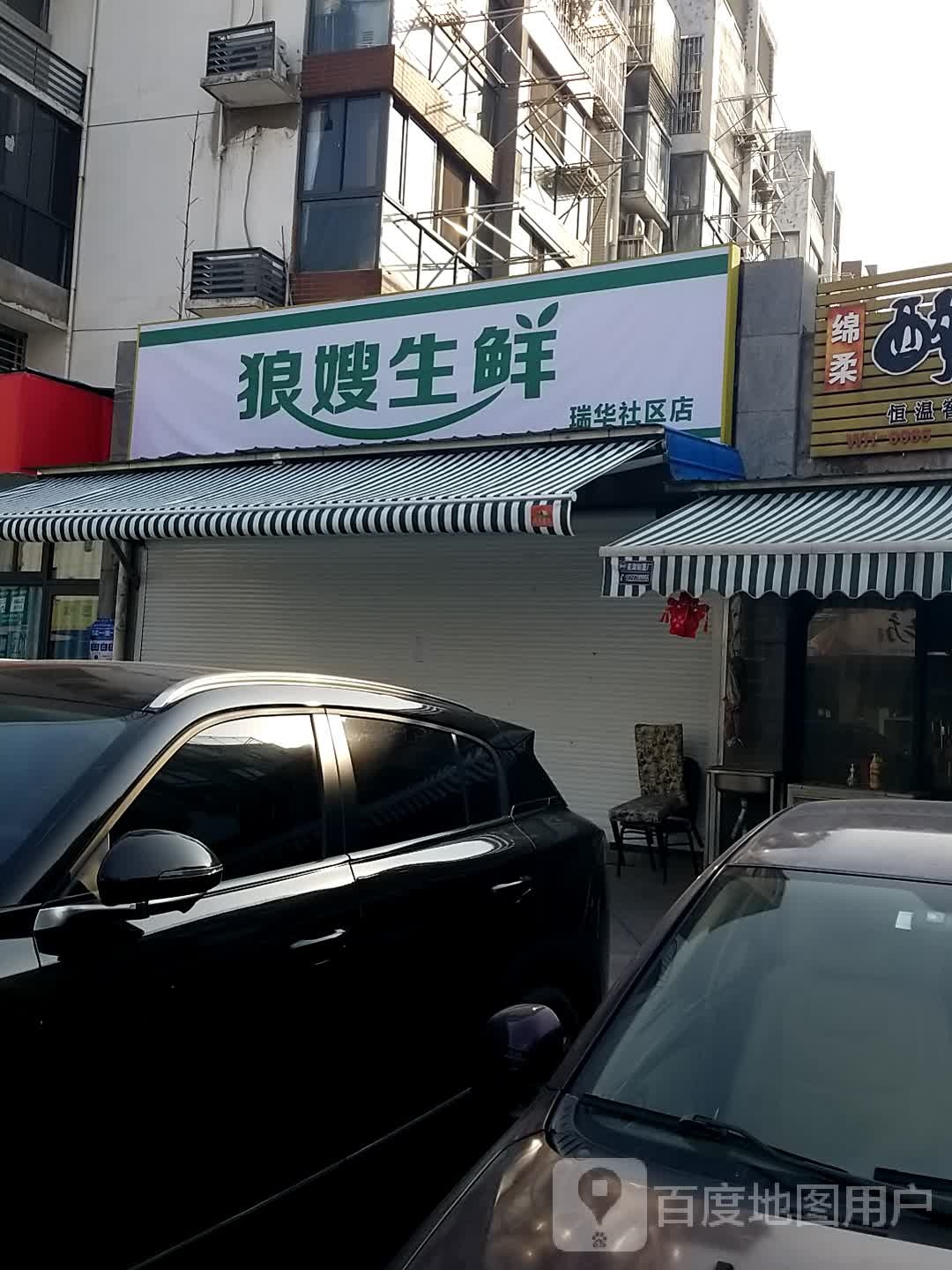 狼嫂生鲜(瑞华社区店)