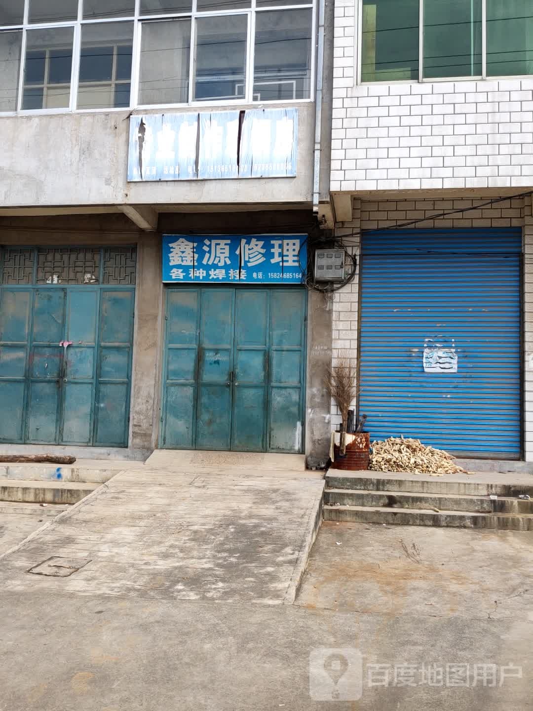 鑫源修理