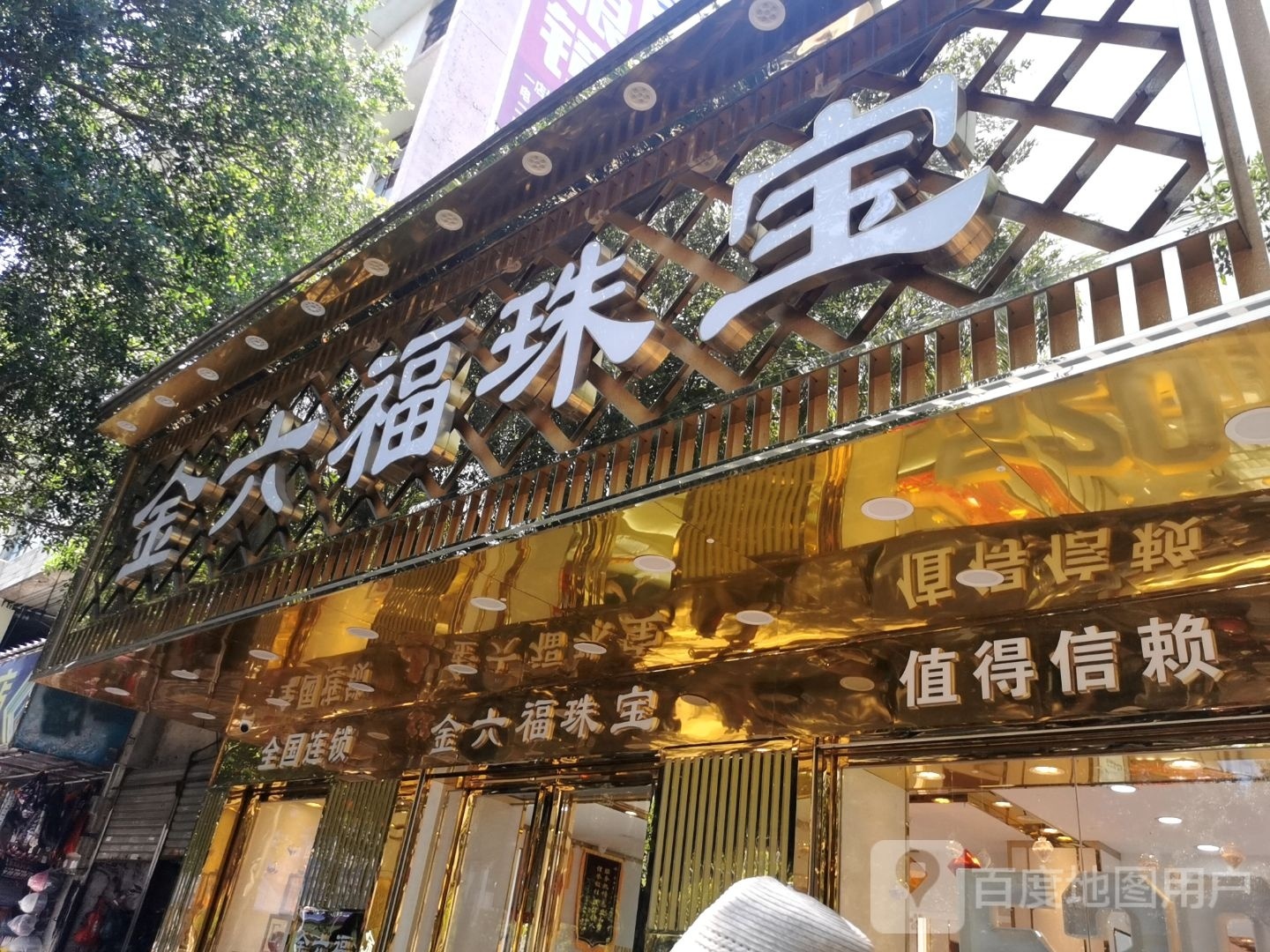 金六福珠宝(西湖大道店)