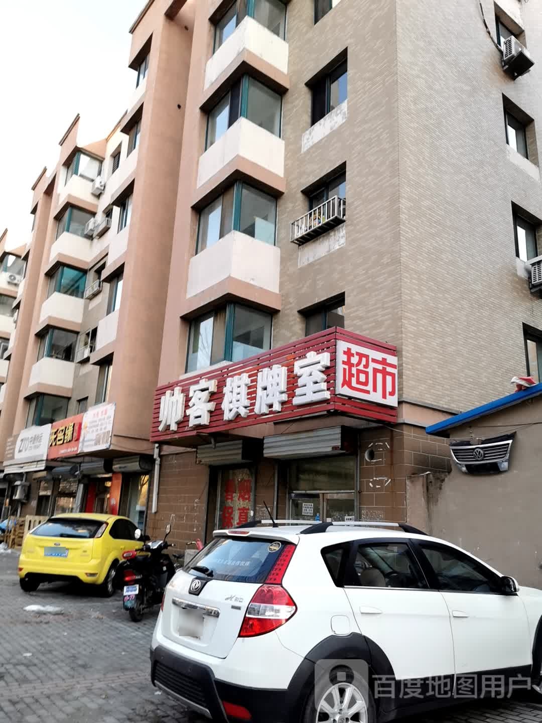 帅客棋牌室