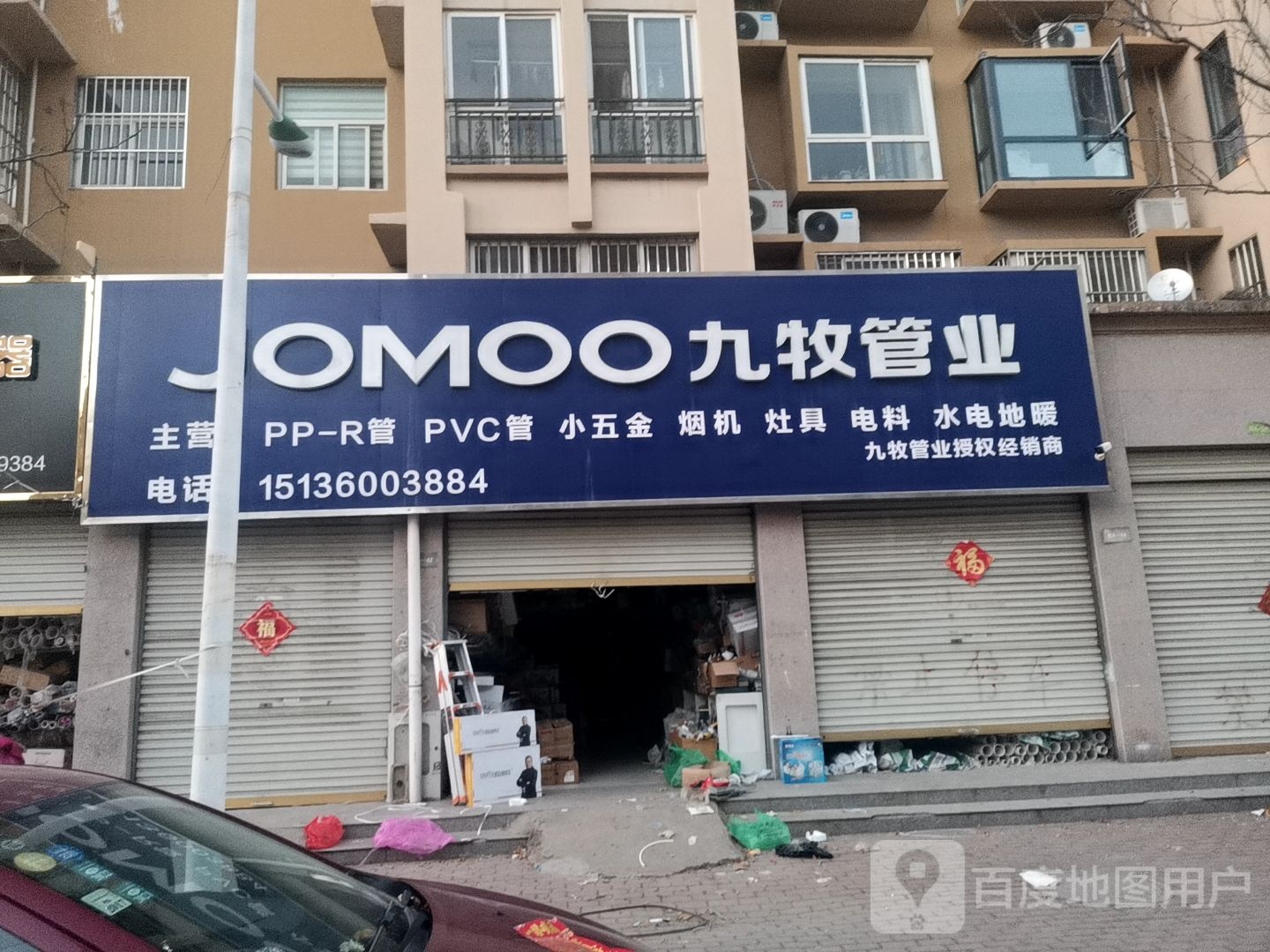 永城市九牧管业(丰庄大道店)