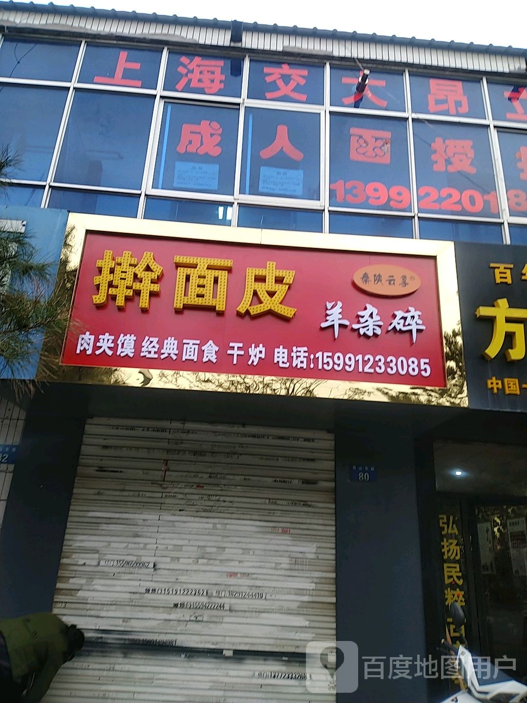 秦陕云享擀面皮羊杂碎