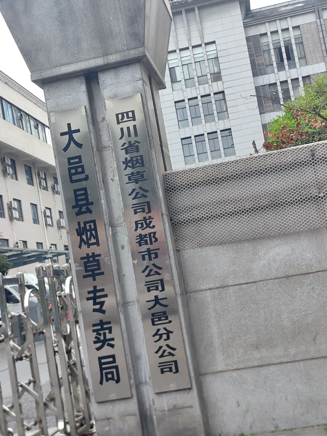 四川省烟草公司成都市公司(大邑分公司)