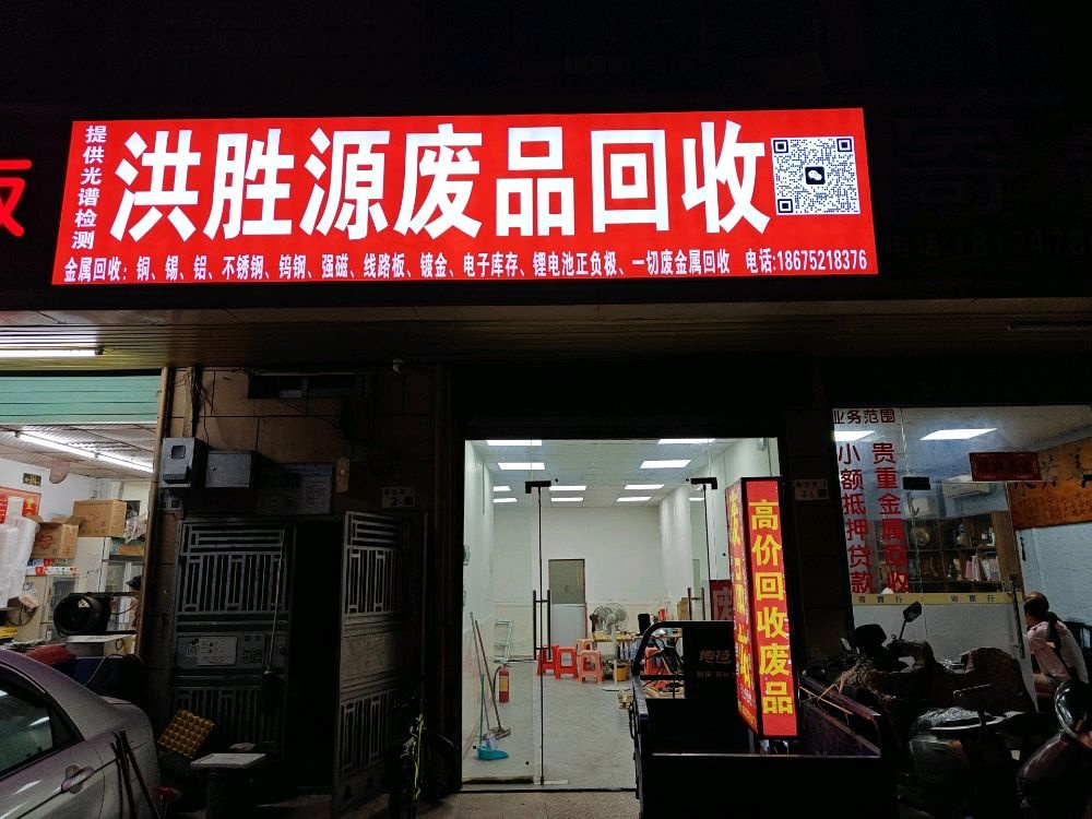 洪胜源废品回收