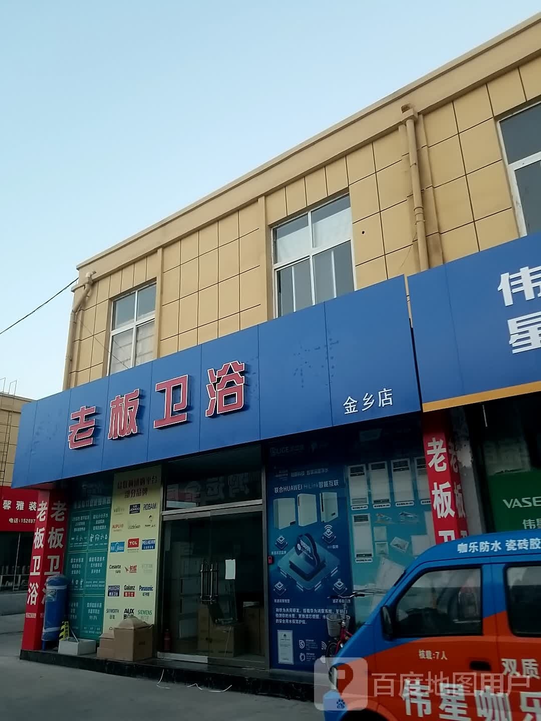 老板卫浴(金乡店)