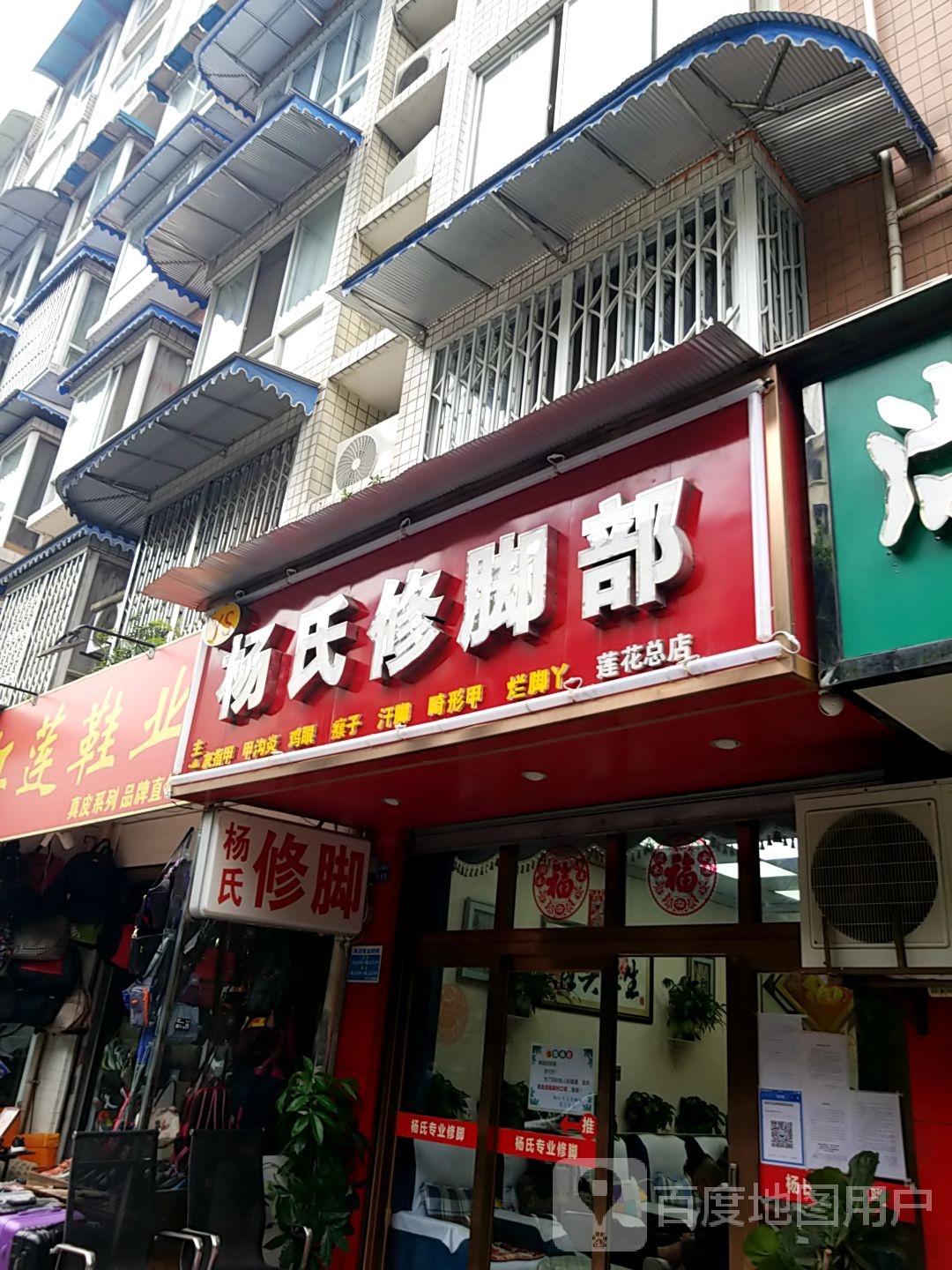 杨氏专业休脚部(莲花店)