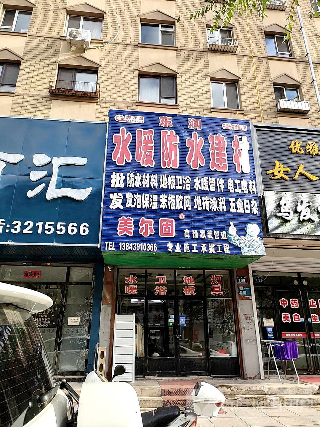 东润水暖防水建材