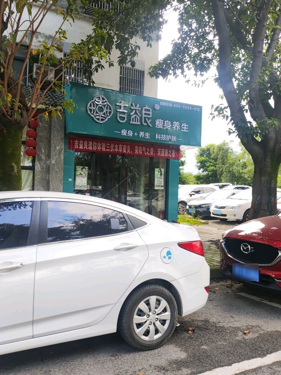 吉益良瘦身养生(汉旺店)