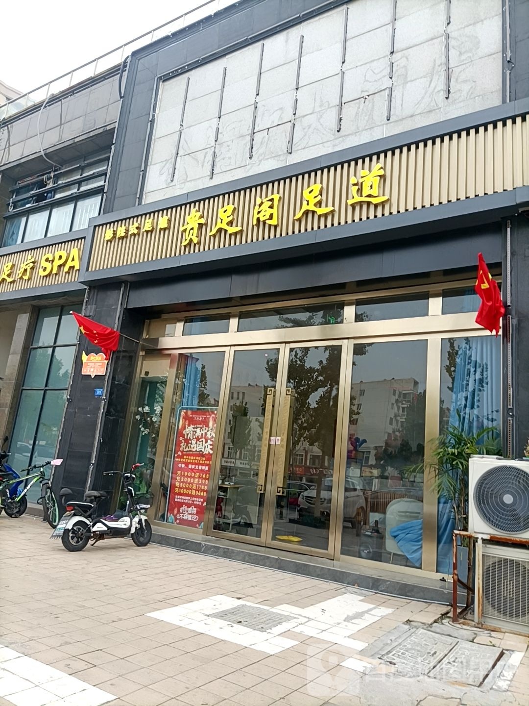 贵足足道道