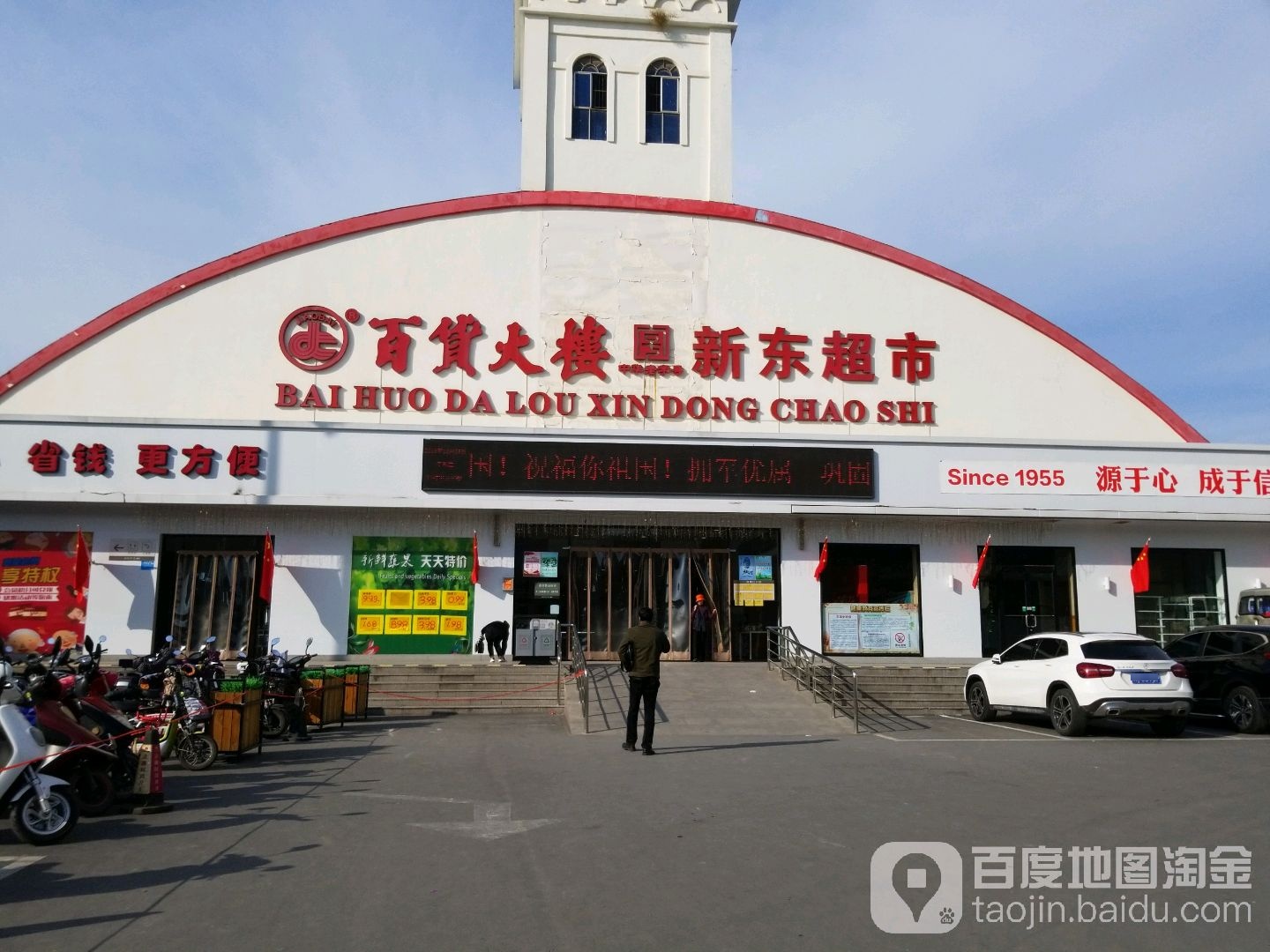 百货大楼新东超市