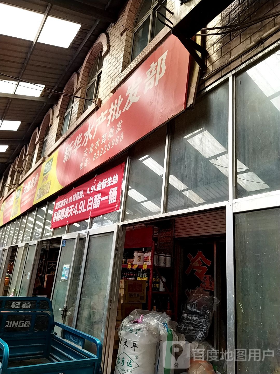 新华水产品批部