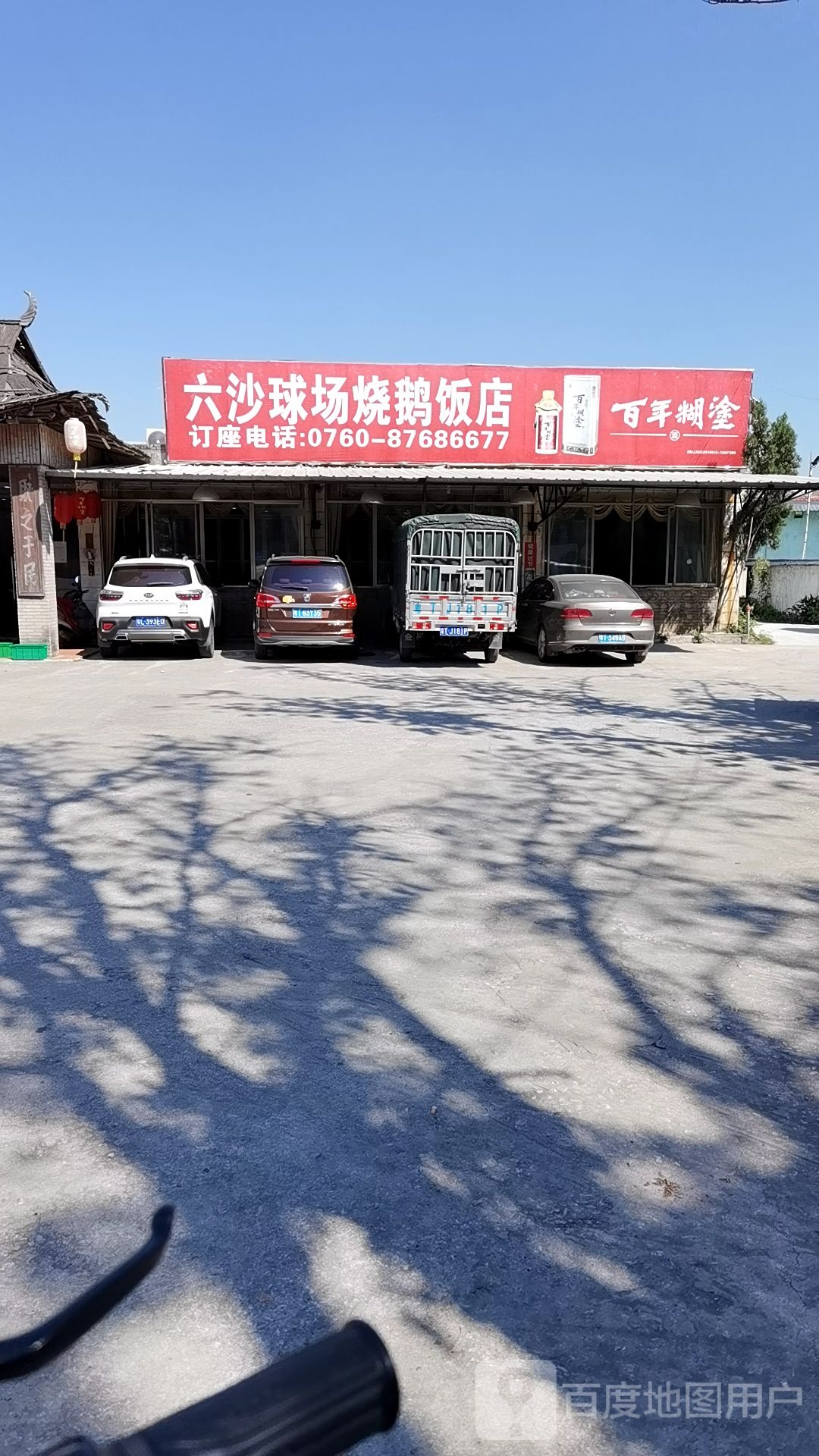 六沙球场烧鹅饭店(横栏店)