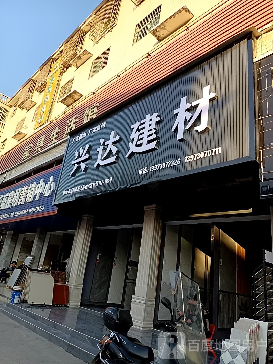 兴达建材(万兴路店)