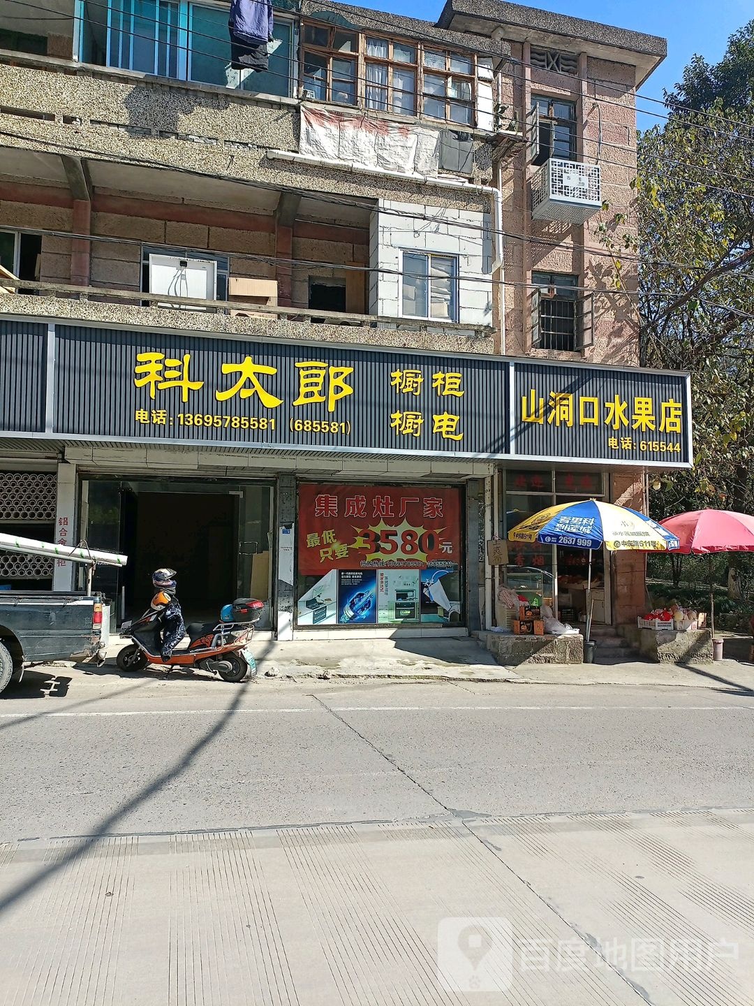 山洞口水果店