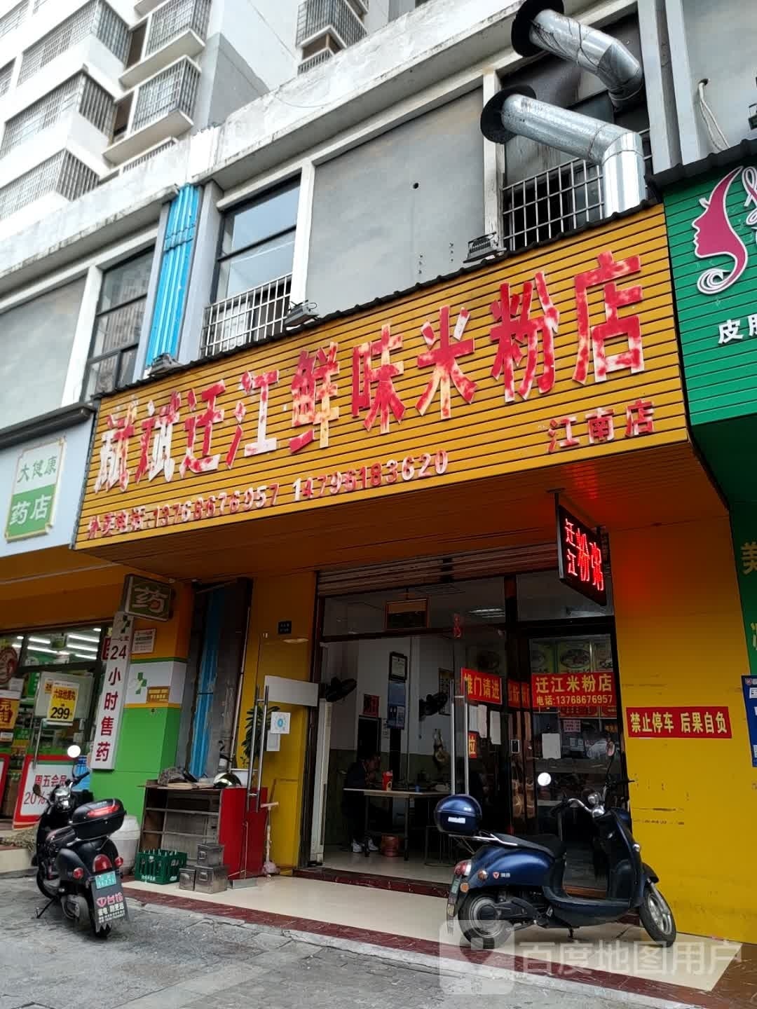 斌斌.迁江鲜味米粉店