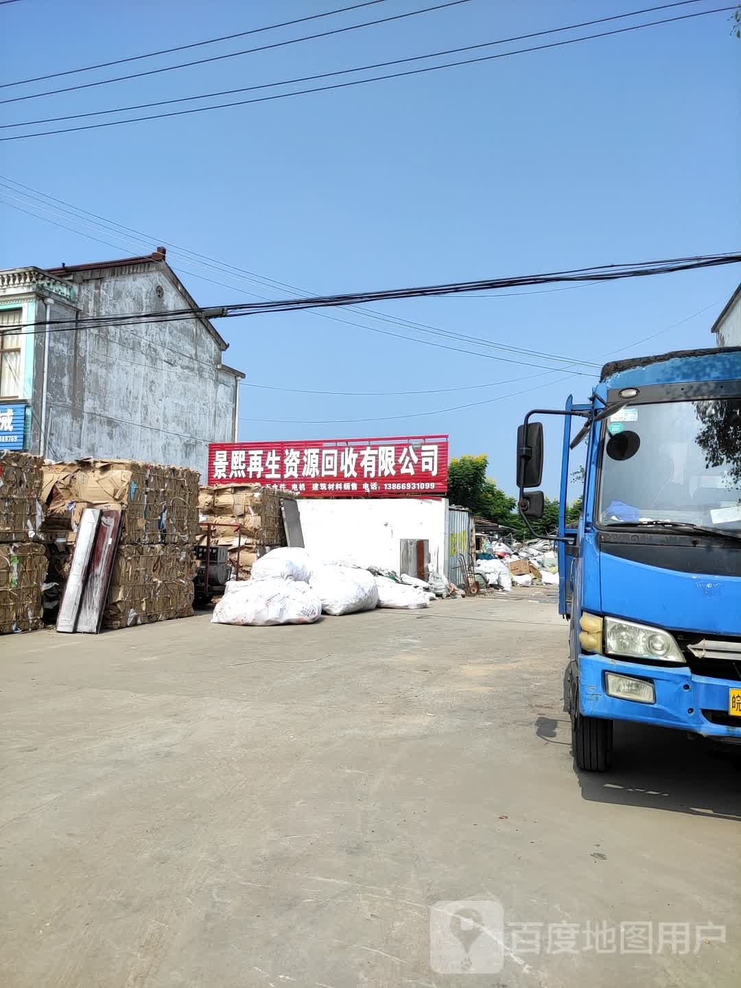 景熙再生资源回收有限公司