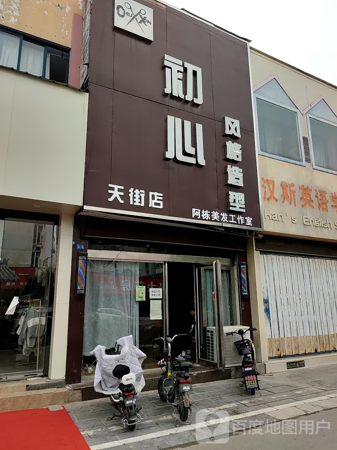 啊栋美发工作室(天街店)