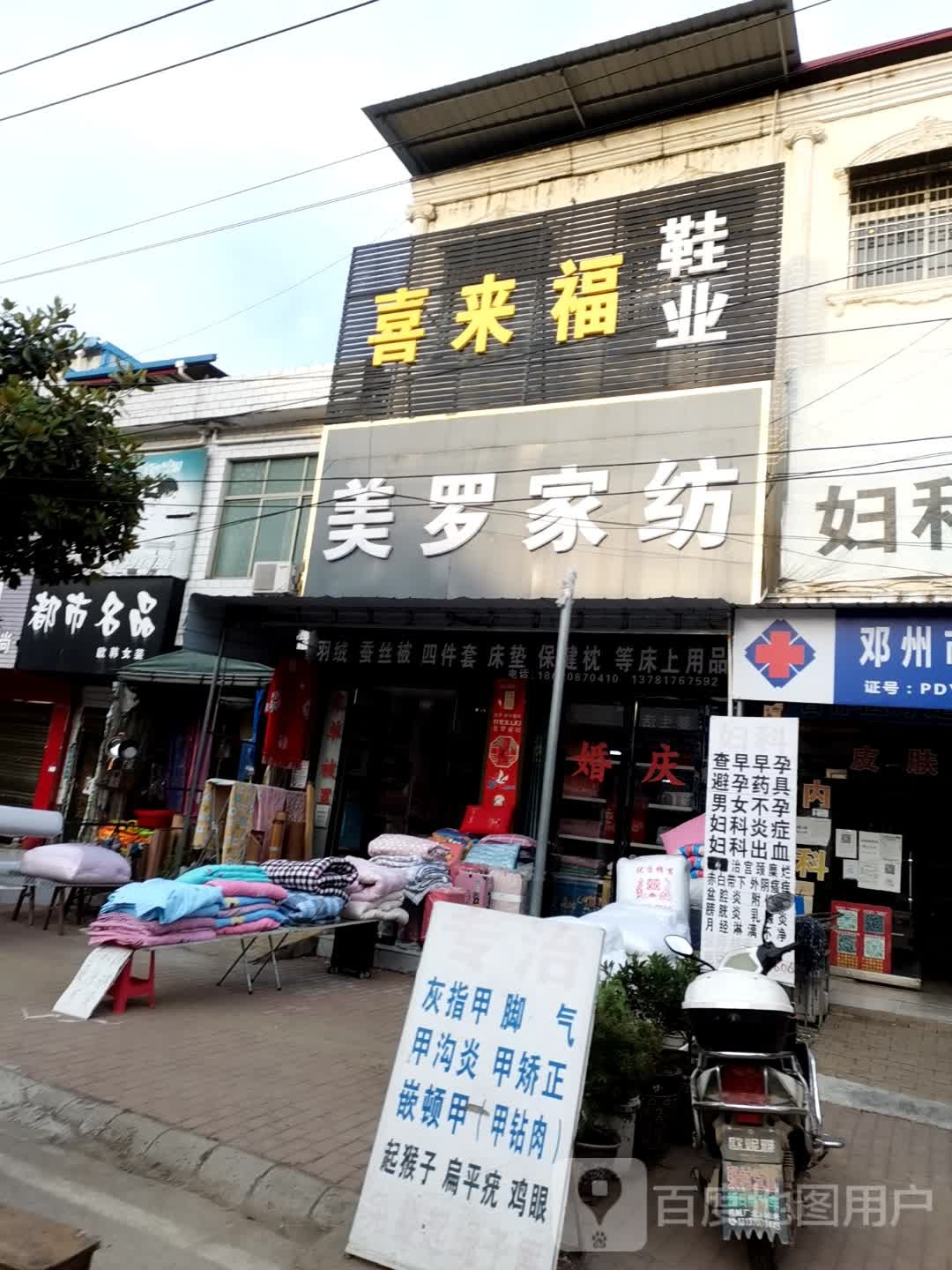 邓州市十林镇美罗家纺(Y008店)