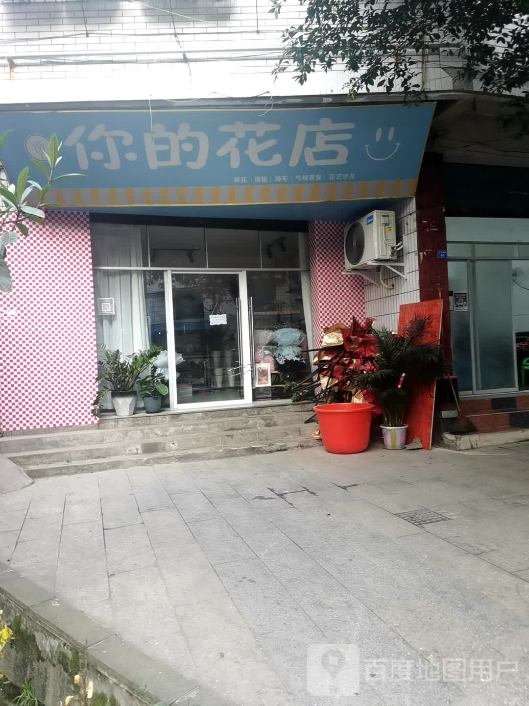 你的花店