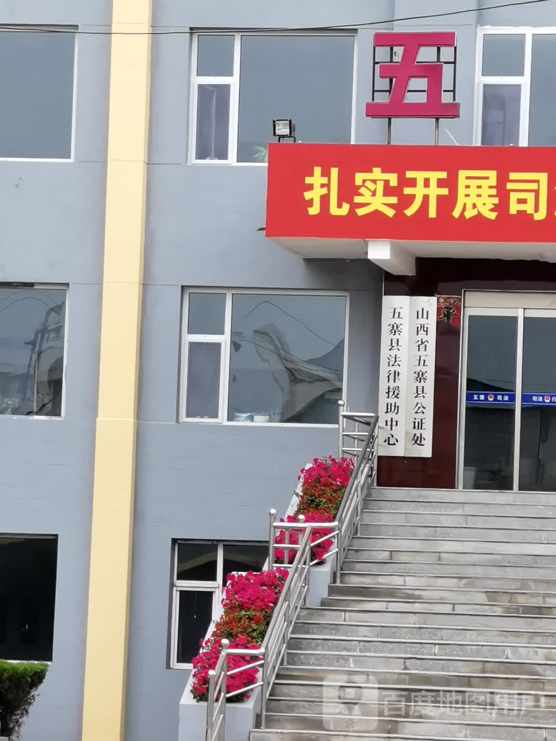 山西省五寨县公证处