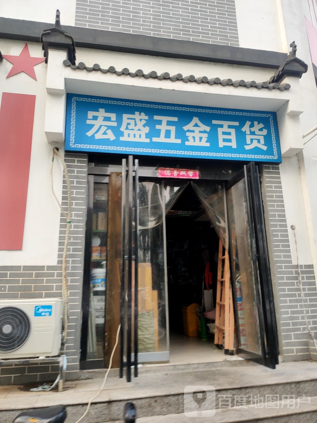 宏盛五金百货(经北四路店)