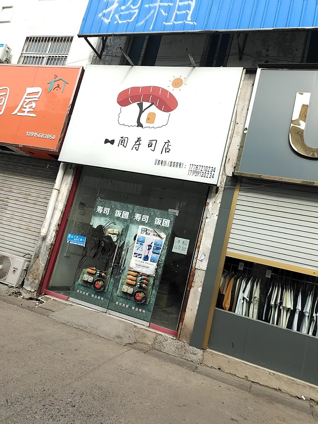 一间寿司店