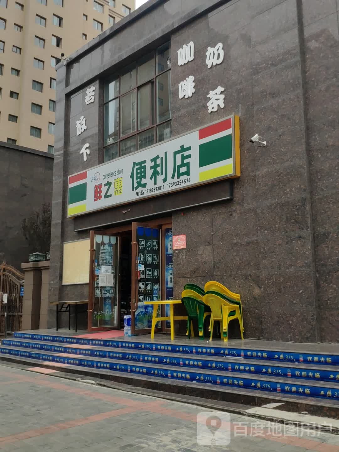 鲜之惠遍历店