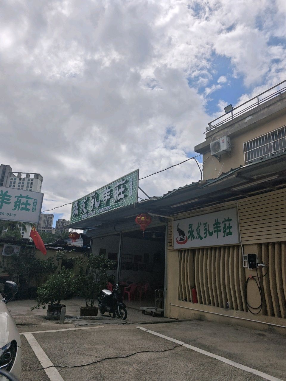 永发乳羊庄