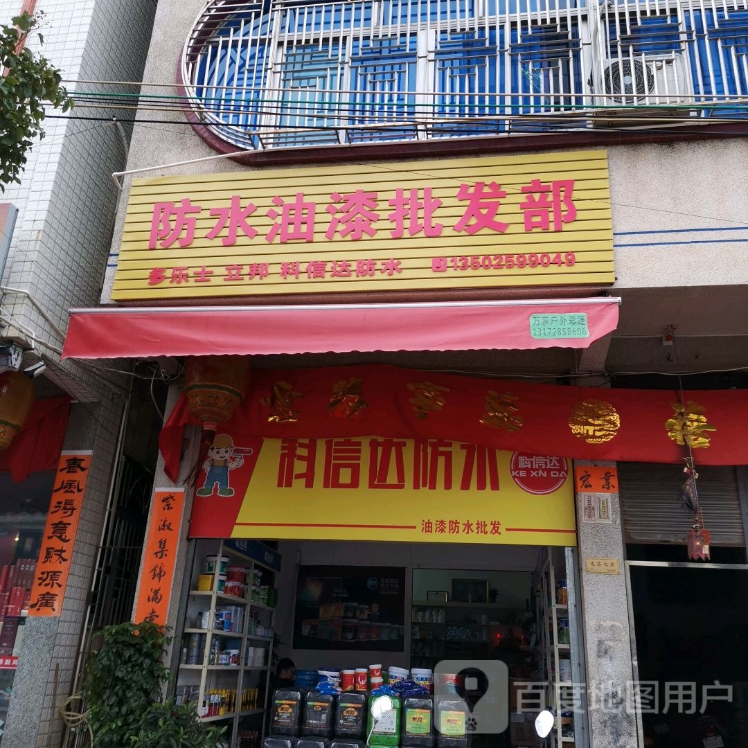 防水油漆批发部