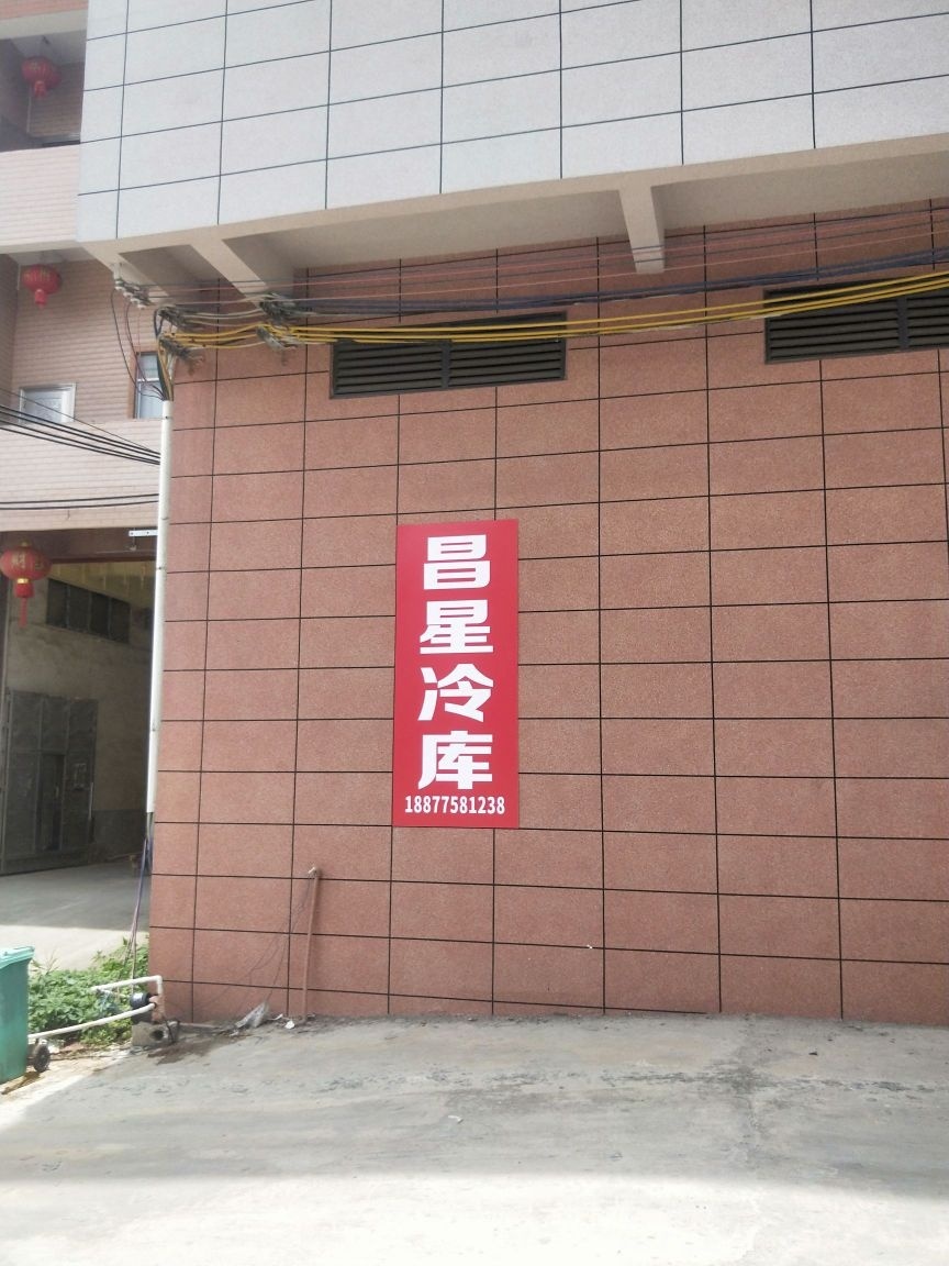 昌星冷库
