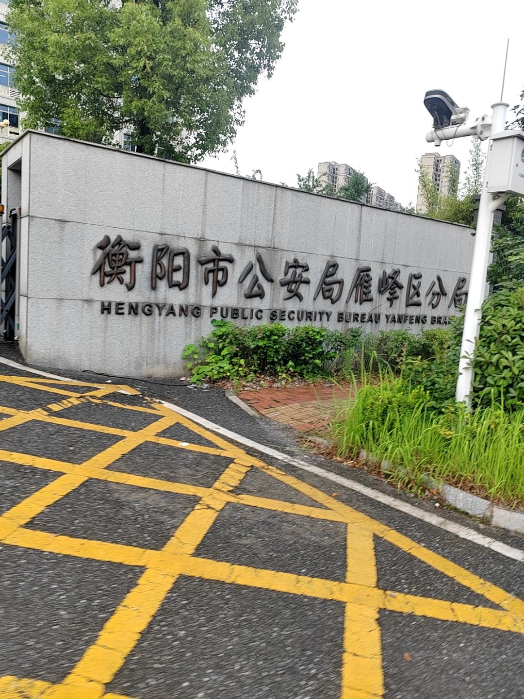 衡阳市公安局雁峰区分局