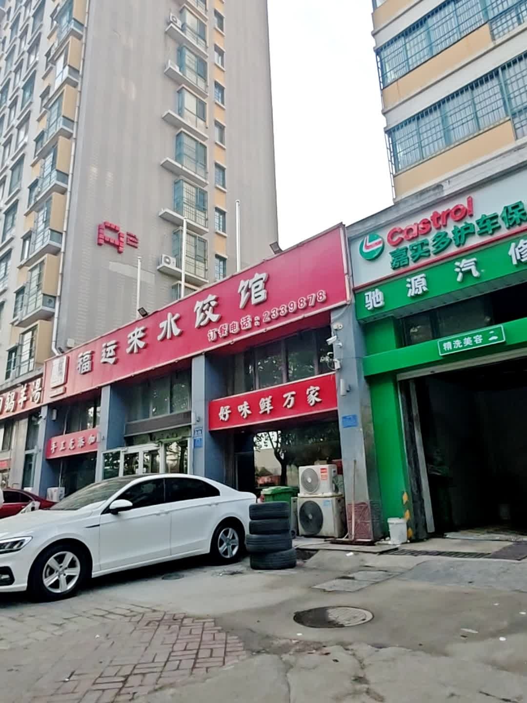 福运来水饺馆(冠亚星城A区店)