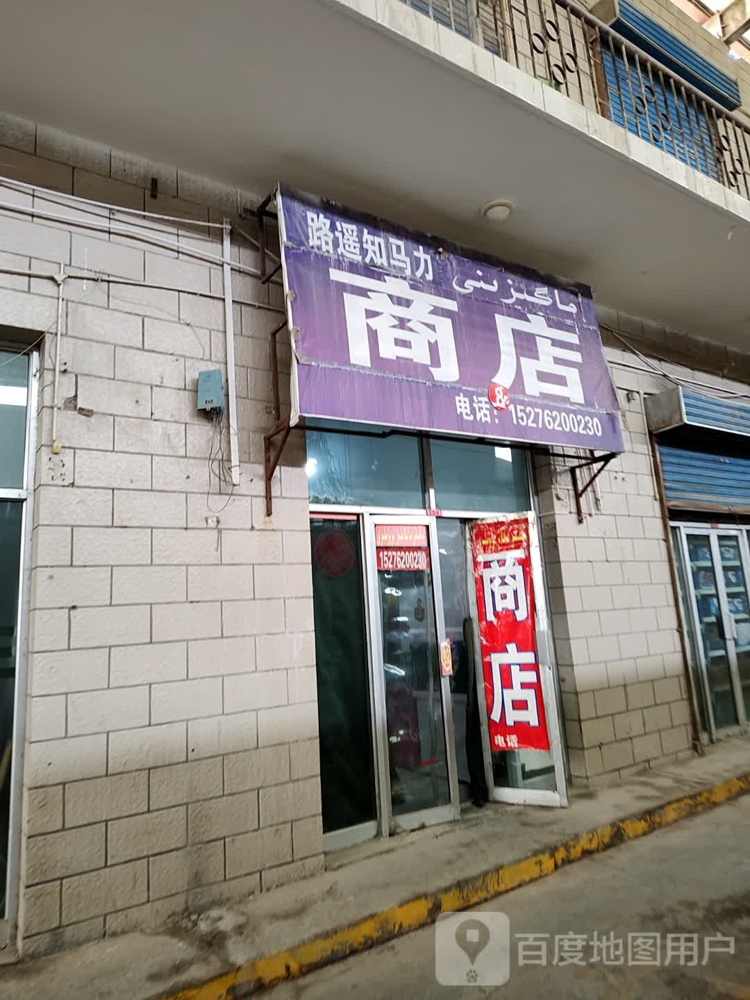 路遥知马丽商店