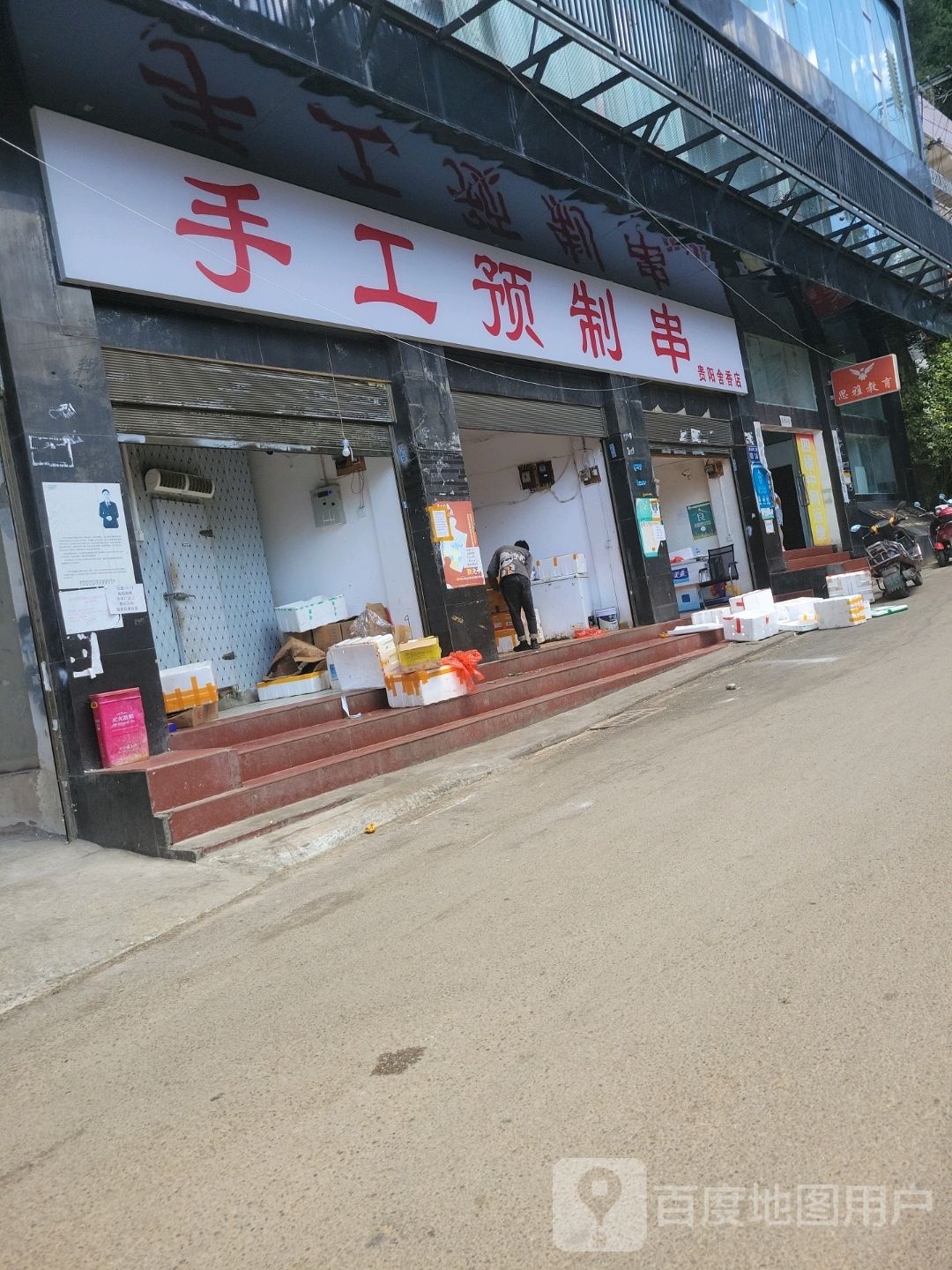 手工预制串(贵阳舍香店)