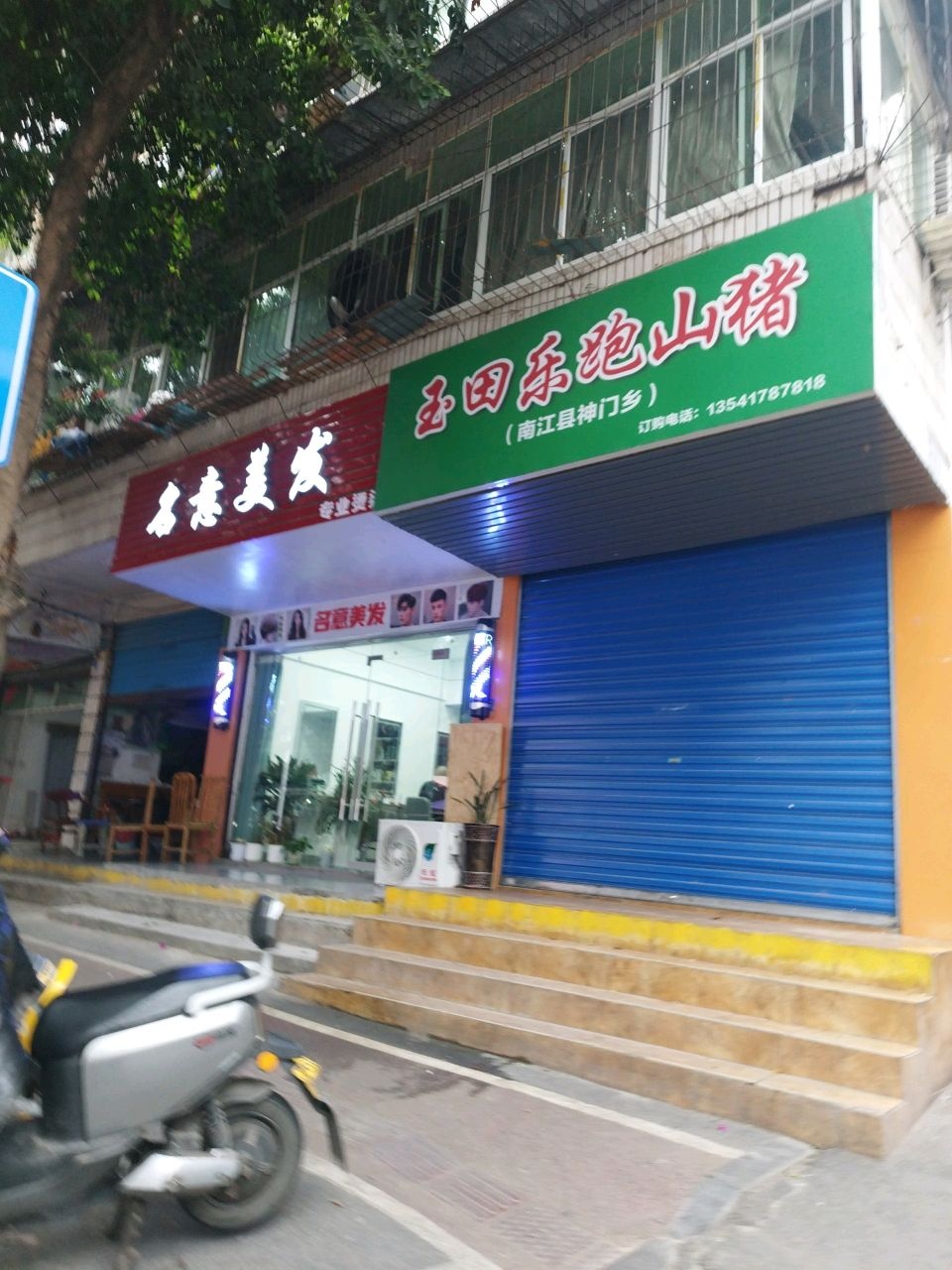 名意美发
