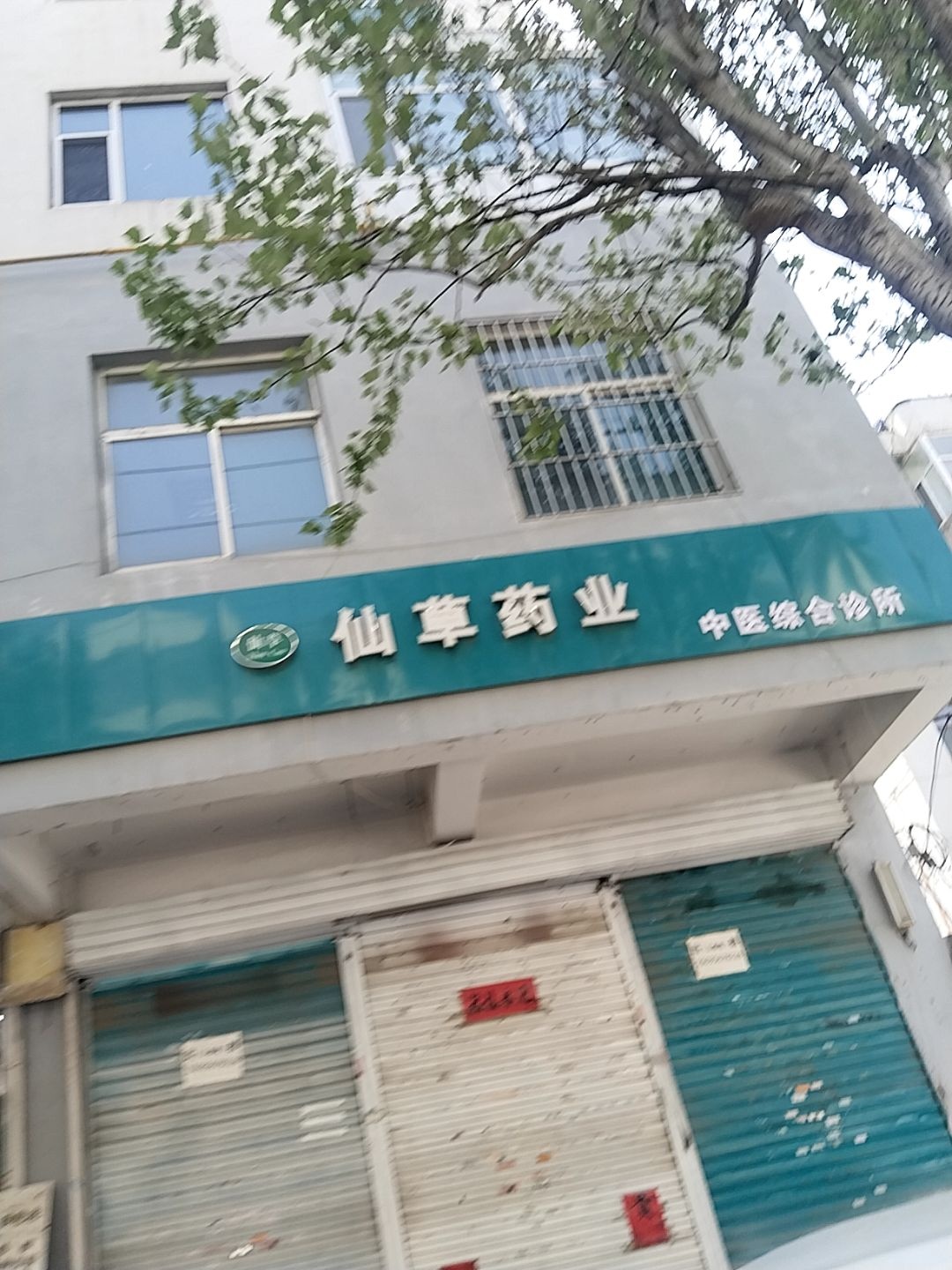 范师傅修鞋店