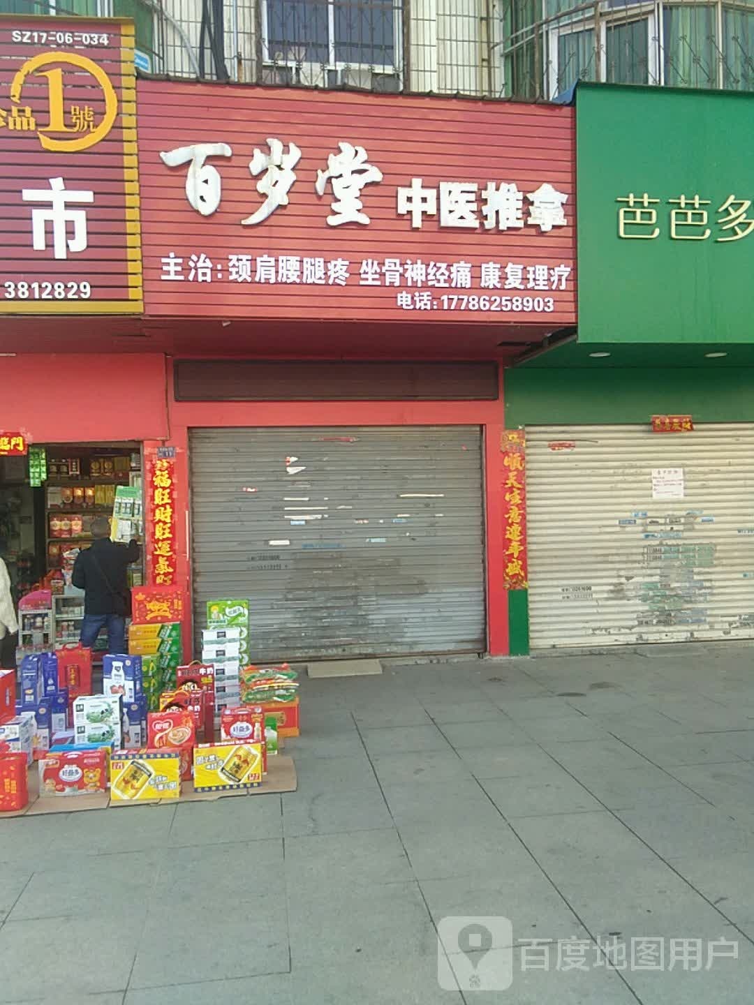 百岁堂中医推拿(白云湖西堤店)环境